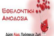 ΑΙΜΟΔΟΣΙΑ 